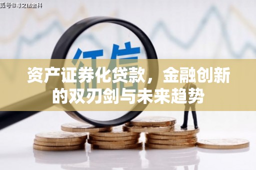 天水资产证券化贷款，金融创新的双刃剑与未来趋势