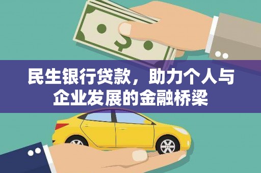 港南民生银行贷款，助力个人与企业发展的金融桥梁
