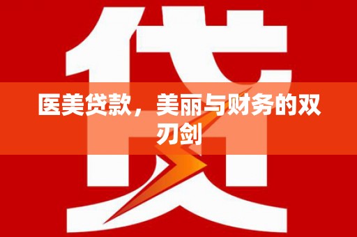 西青医美贷款，美丽与财务的双刃剑