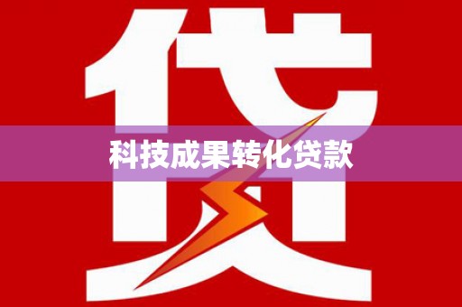 商州科技成果转化贷款