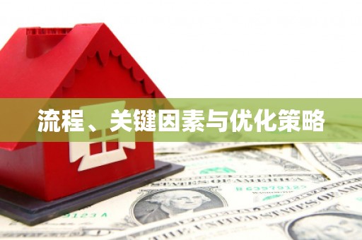 滨州流程、关键因素与优化策略