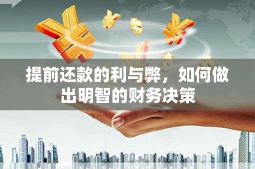 德令哈提前还款的利与弊，如何做出明智的财务决策