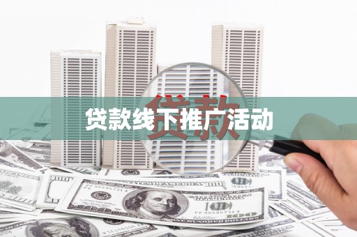 普格贷款线下推广活动