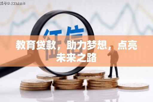 林芝教育贷款，助力梦想，点亮未来之路