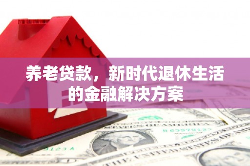 即墨养老贷款，新时代退休生活的金融解决方案