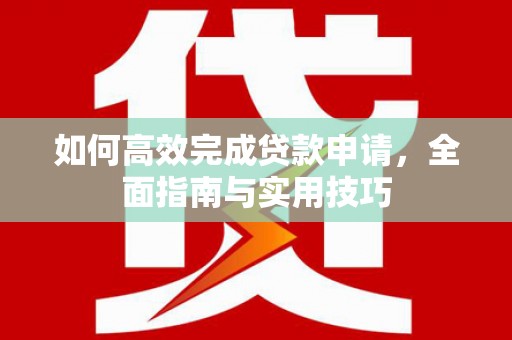 禹州如何高效完成贷款申请，全面指南与实用技巧