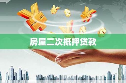 砀山房屋二次抵押贷款