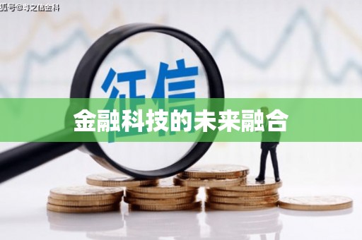 无锡金融科技的未来融合
