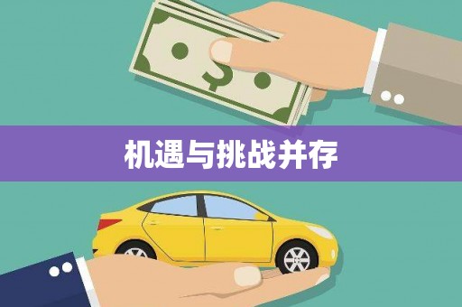 龙凤机遇与挑战并存